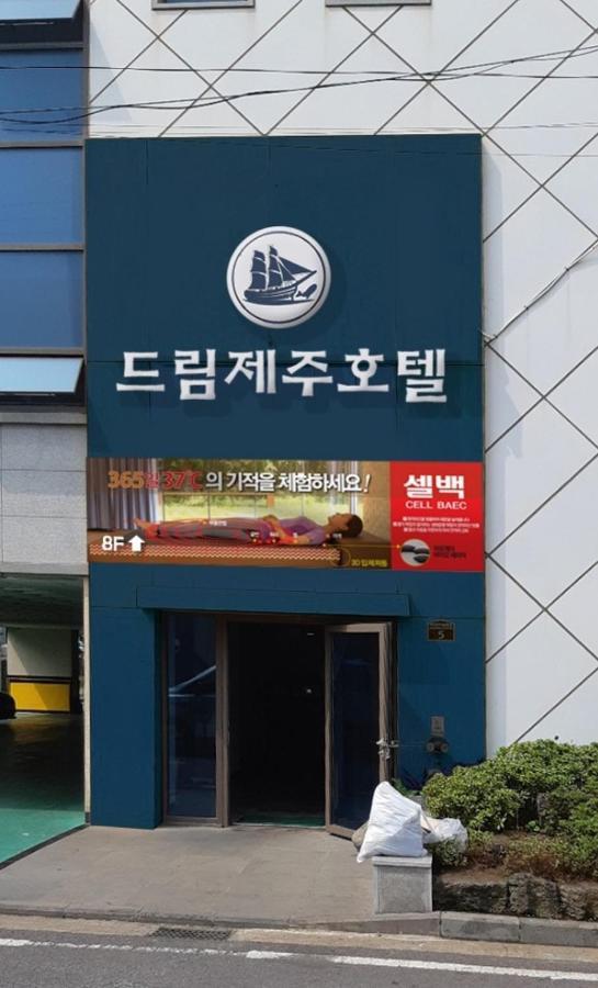 Dream Jeju Hotel 西归浦市 外观 照片
